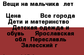 Вещи на мальчика 5лет. › Цена ­ 100 - Все города Дети и материнство » Детская одежда и обувь   . Ярославская обл.,Переславль-Залесский г.